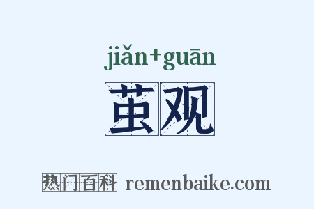 茧观是什么意思的图片
